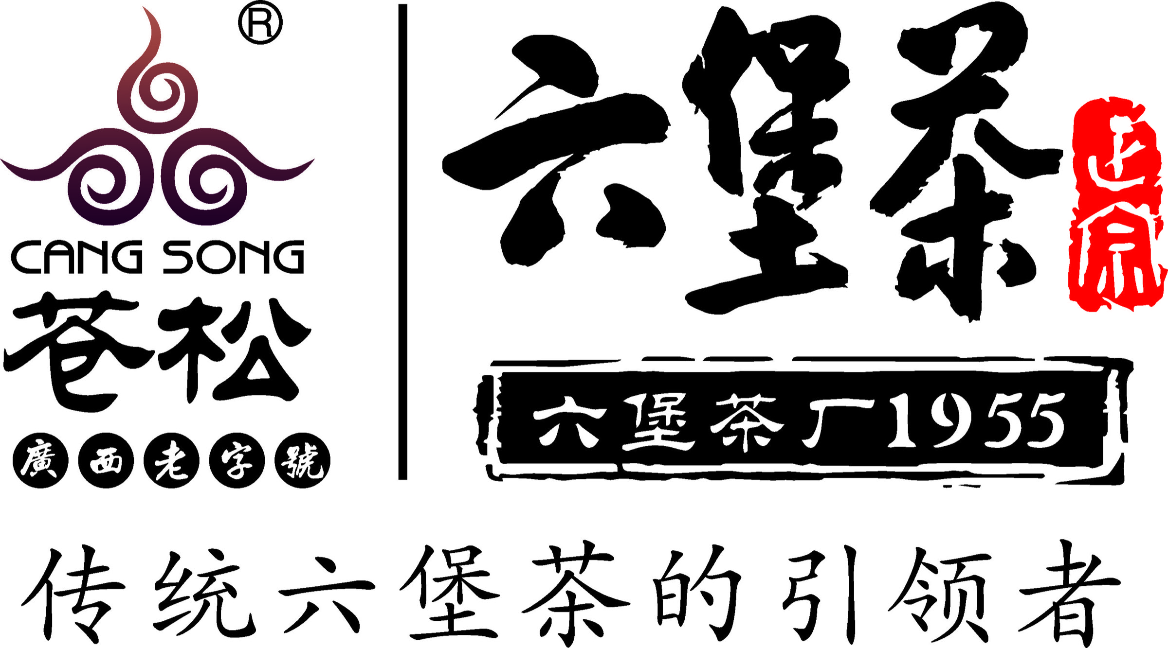 苍松广西老字号、六堡茶厂1955,传统六堡茶的引领者