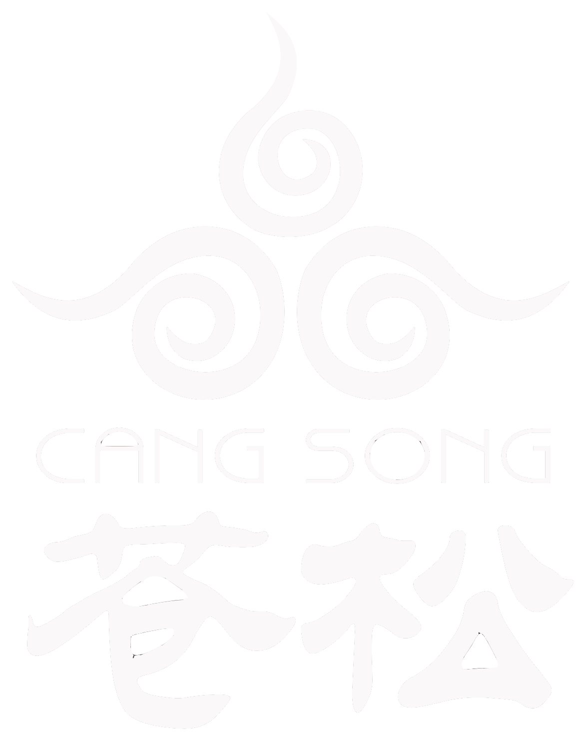 苍松